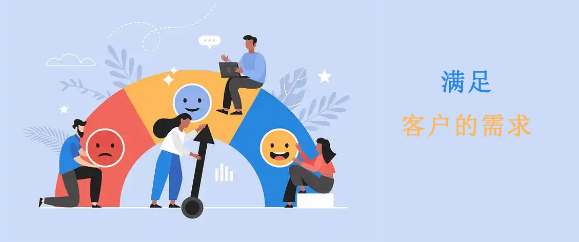 满足客户的需求